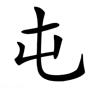 屯
